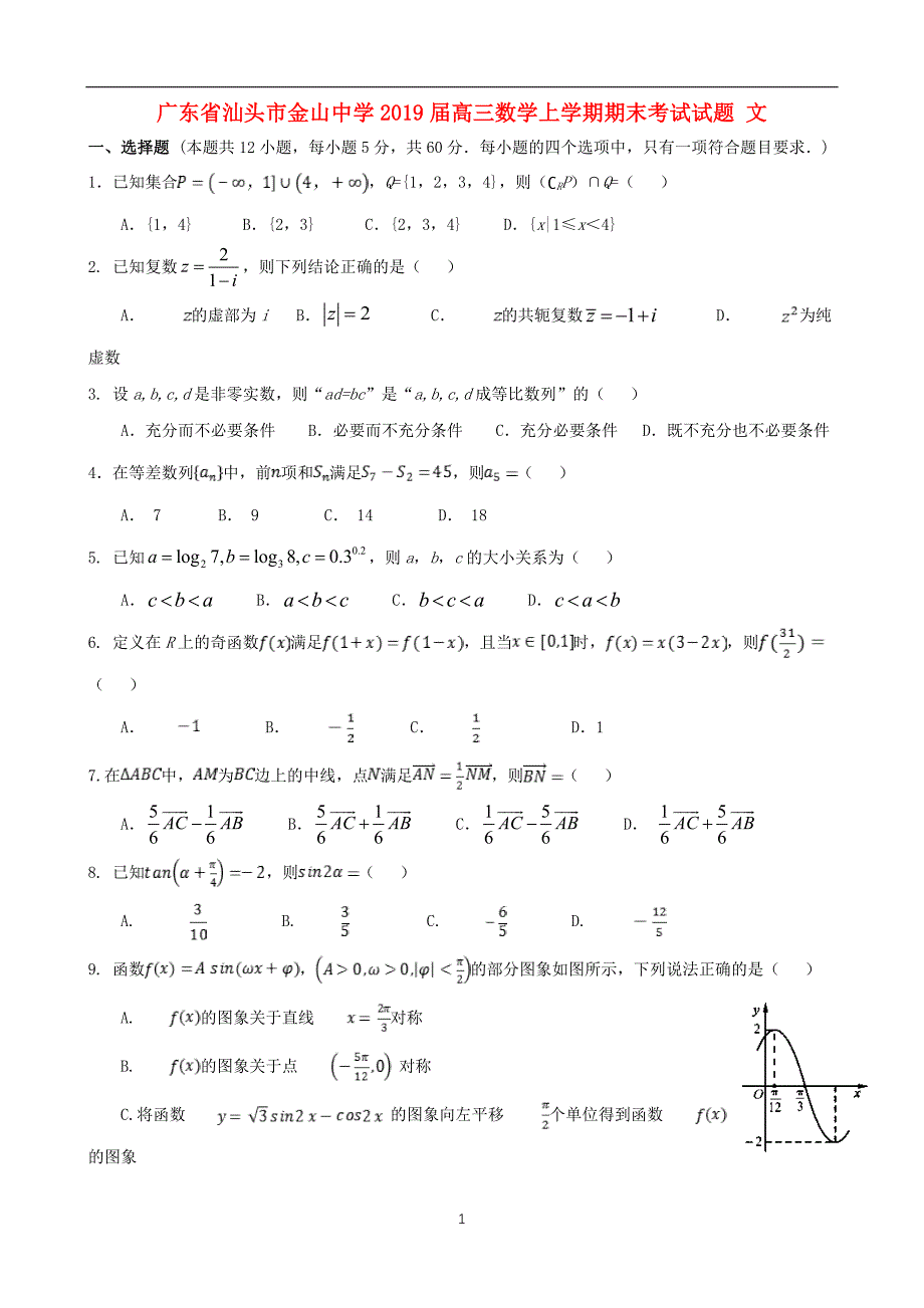 广东省汕头市金山中学2019届高三数学上学期期末考试试题文_第1页