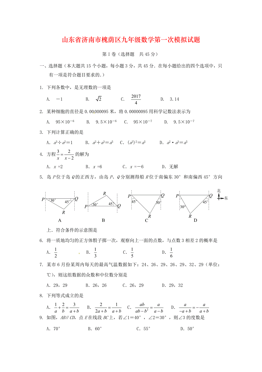 山东省济南市槐荫区九年级数学第一次模拟试题_第1页