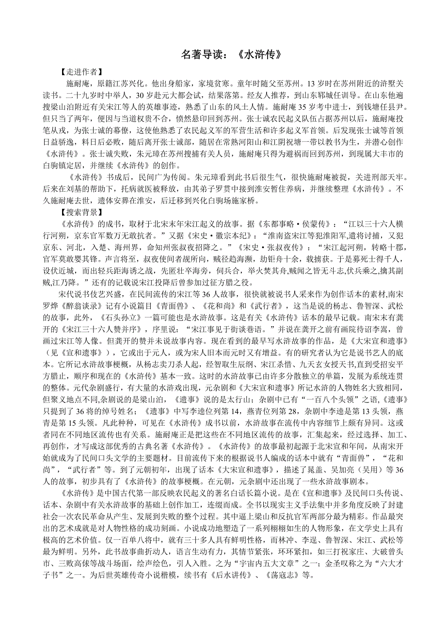 《水浒传》名著导读及练习题_第1页