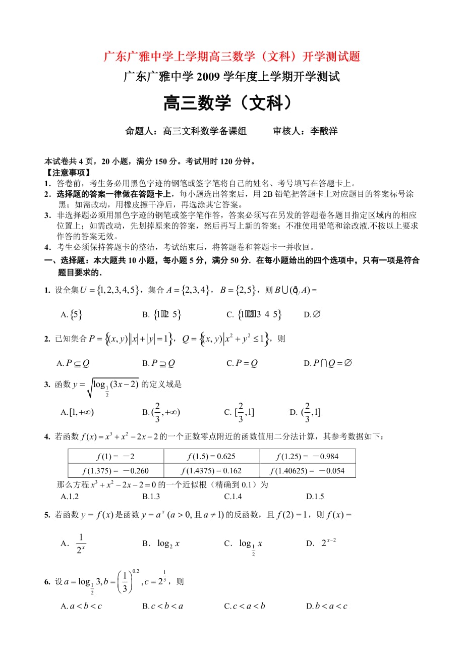 广东上学期高三数学（文科）开学测试题_第1页
