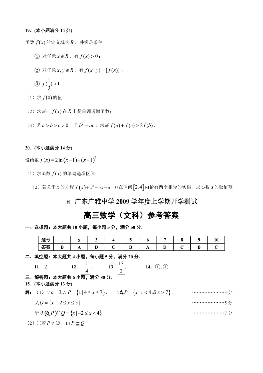广东上学期高三数学（文科）开学测试题_第4页