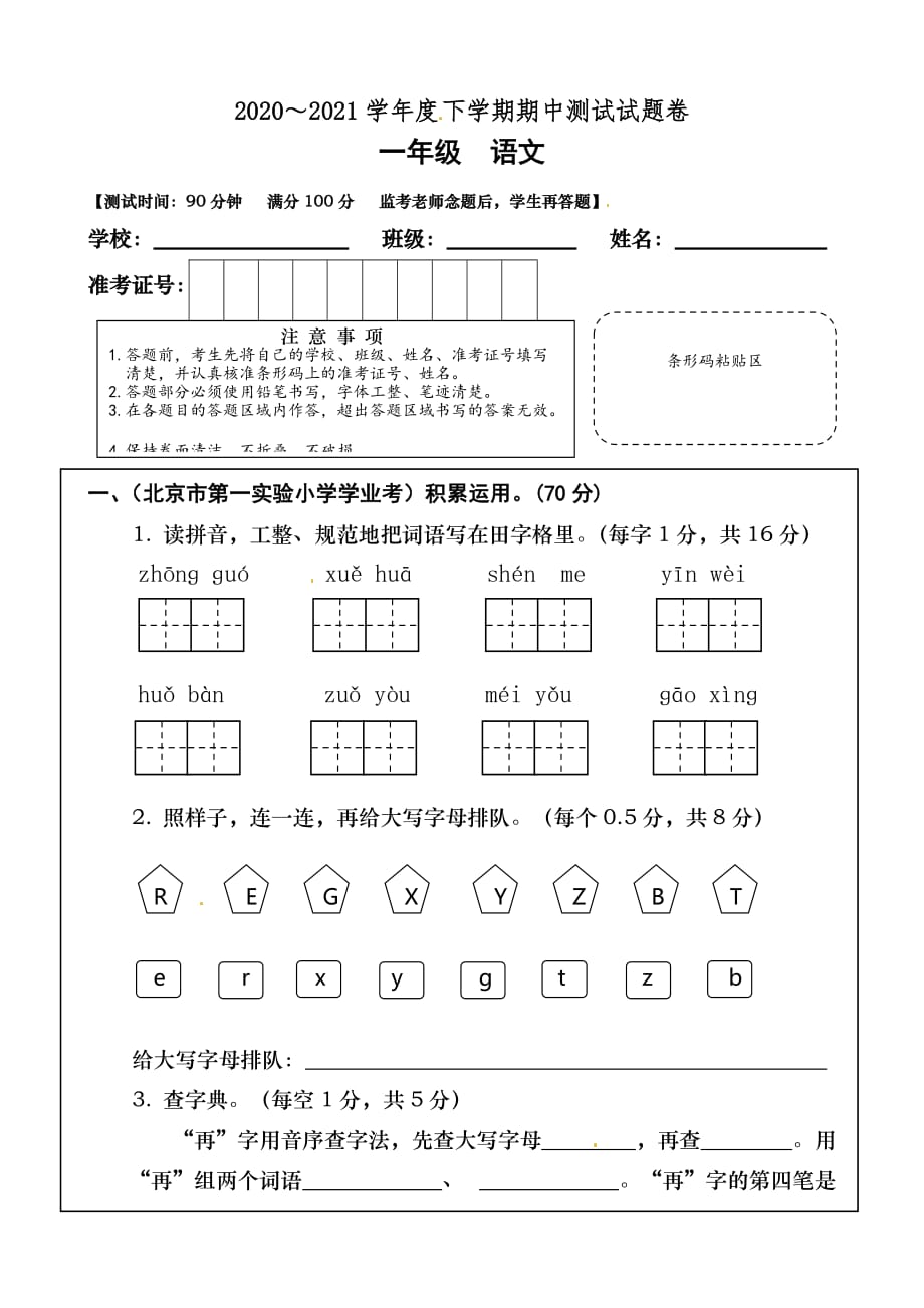 2020-2021学年一年级上册语文期中测试试题（人教版） (2)_第1页