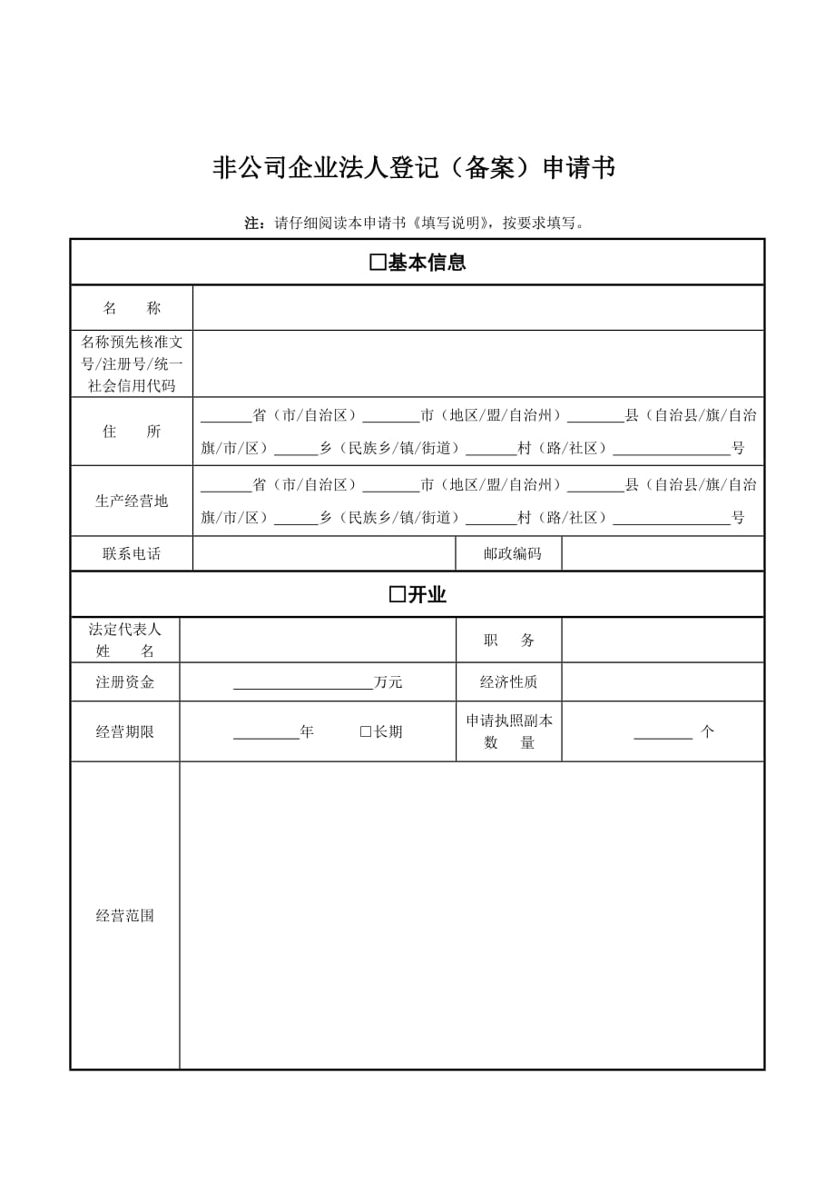 非公司企业法人登记（备案）申请表_第1页