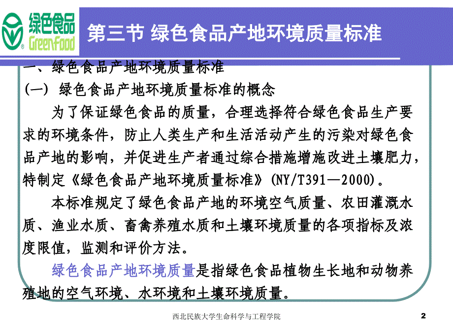 第三节 绿色食品产地环境质量标准_第2页