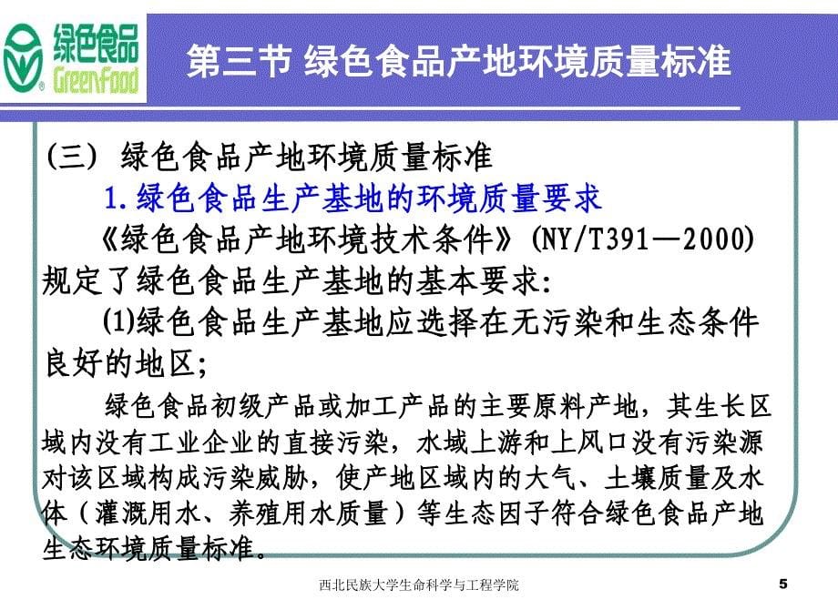 第三节 绿色食品产地环境质量标准_第5页