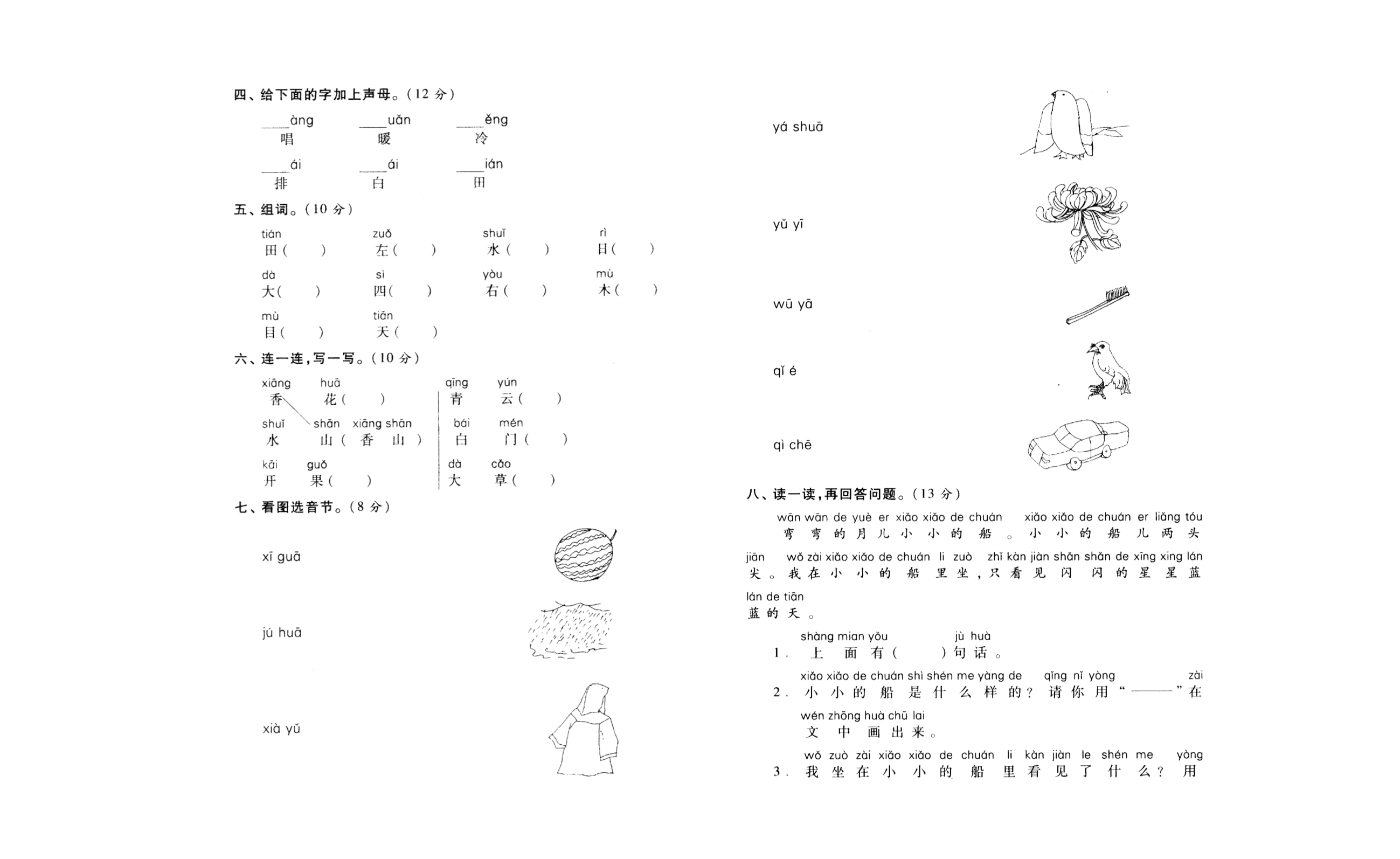 一年级第一学期试卷语文1_第2页