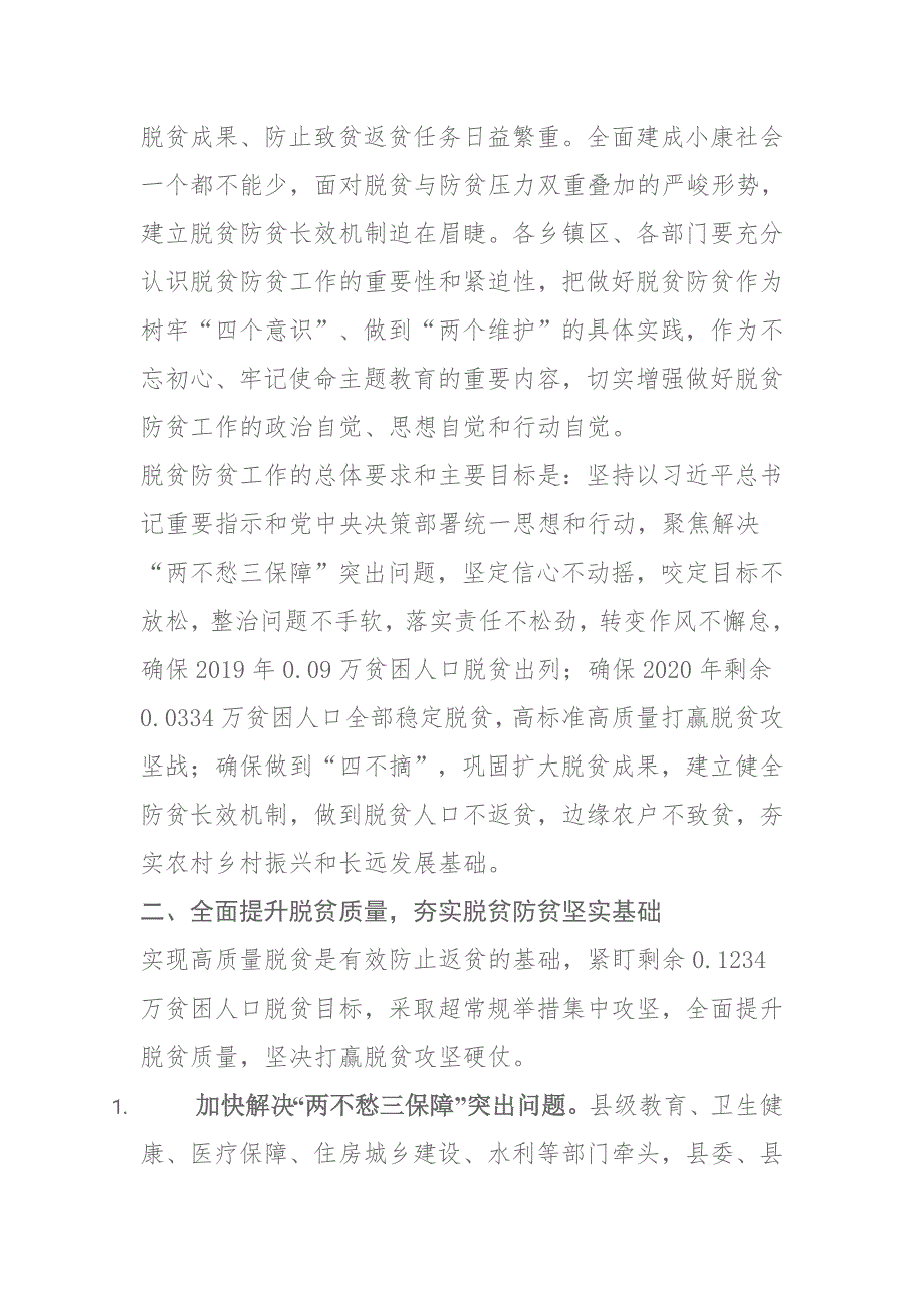 县建立健全脱贫防贫长效机制的_第2页