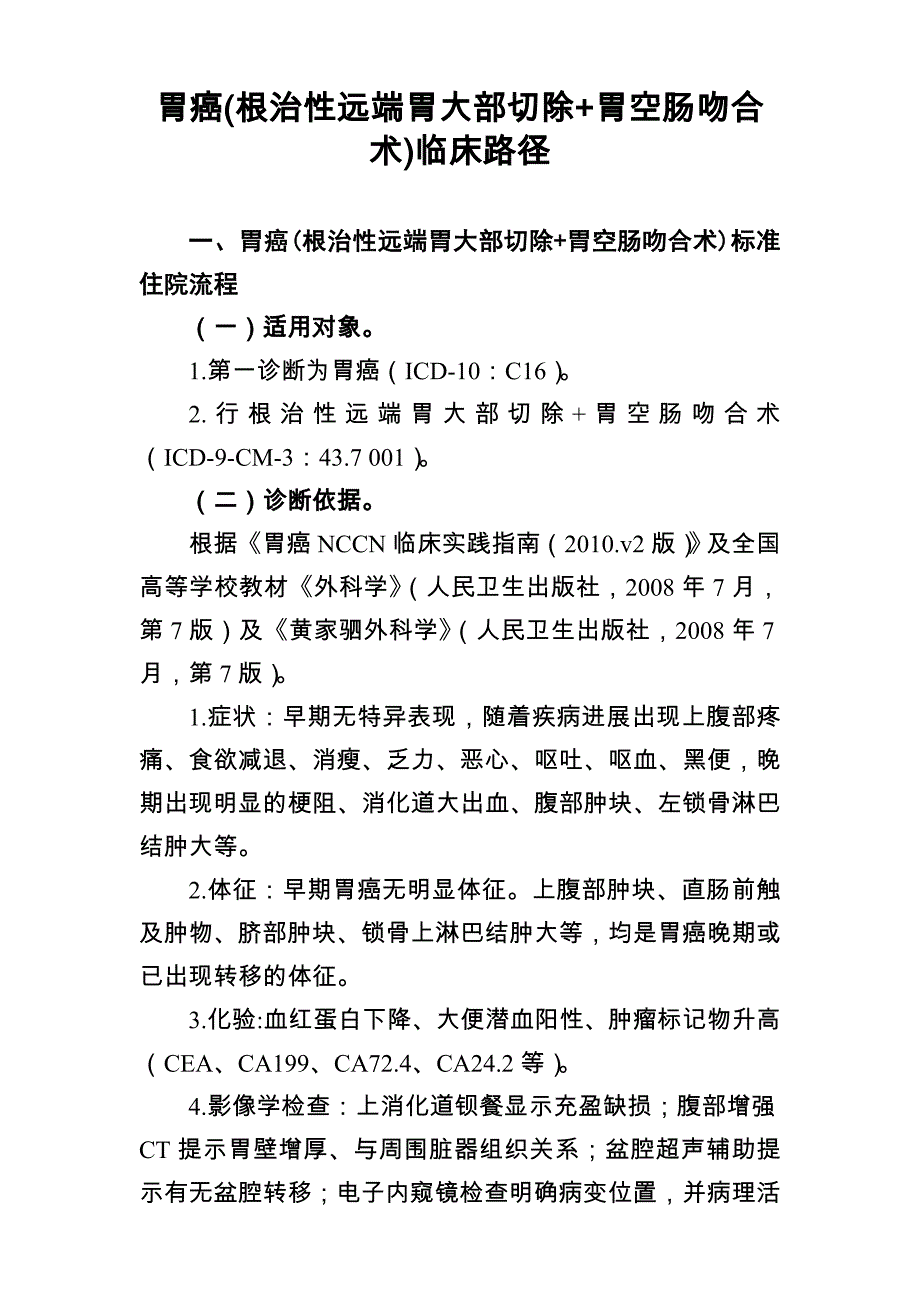 胃癌(根治性远端胃大部切除+胃空肠吻合术)临床路径_第1页