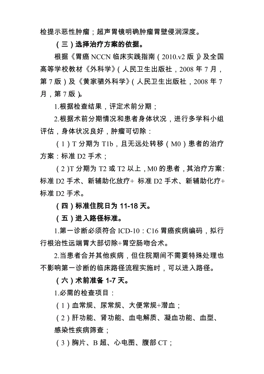 胃癌(根治性远端胃大部切除+胃空肠吻合术)临床路径_第2页