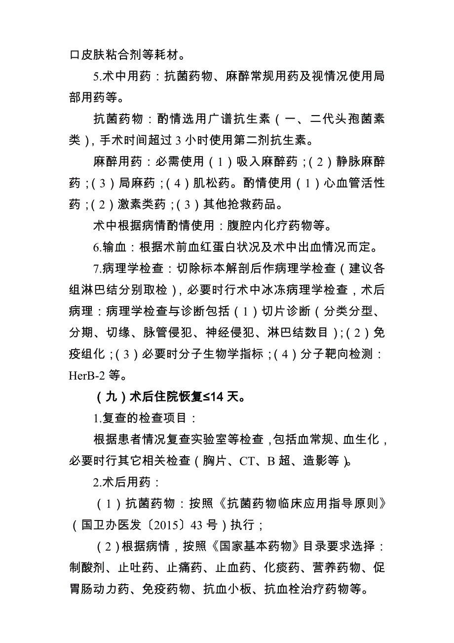 胃癌(根治性远端胃大部切除+胃空肠吻合术)临床路径_第4页