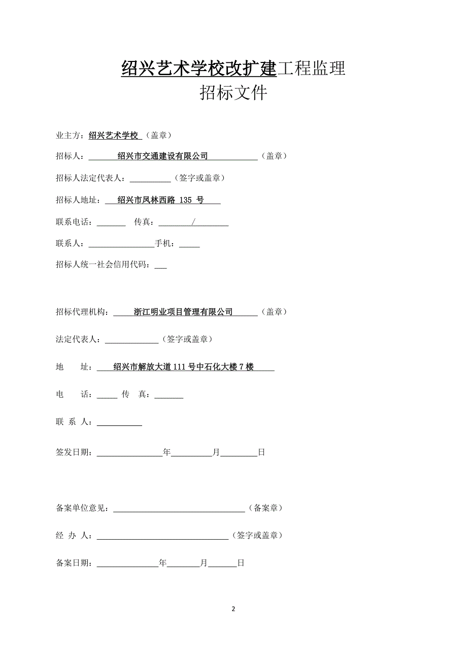 绍兴艺术学校改扩建工程监理招标文件_第3页