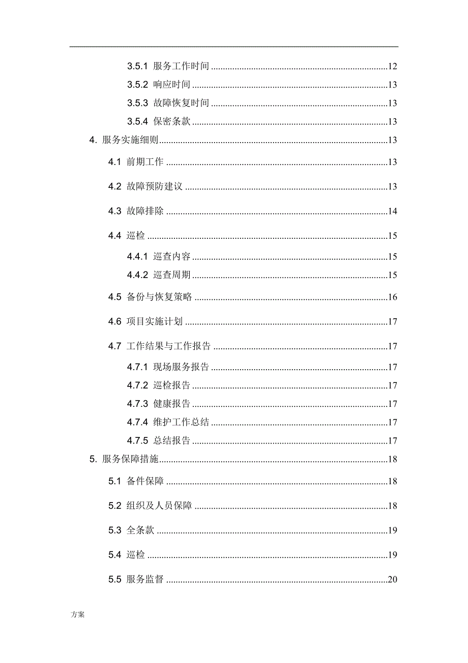 服务器设备维保解决方案.doc_第3页