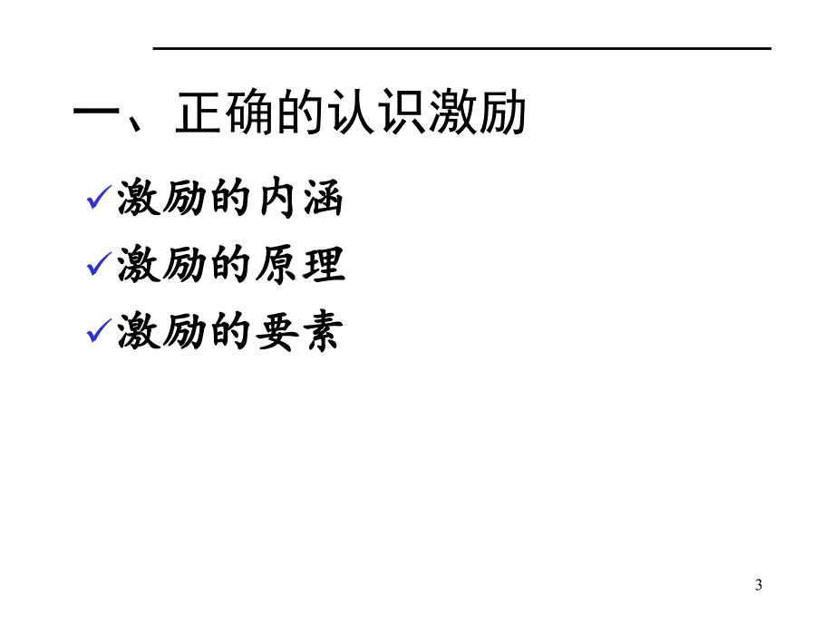 激励与沟通专题讲座SE_第3页