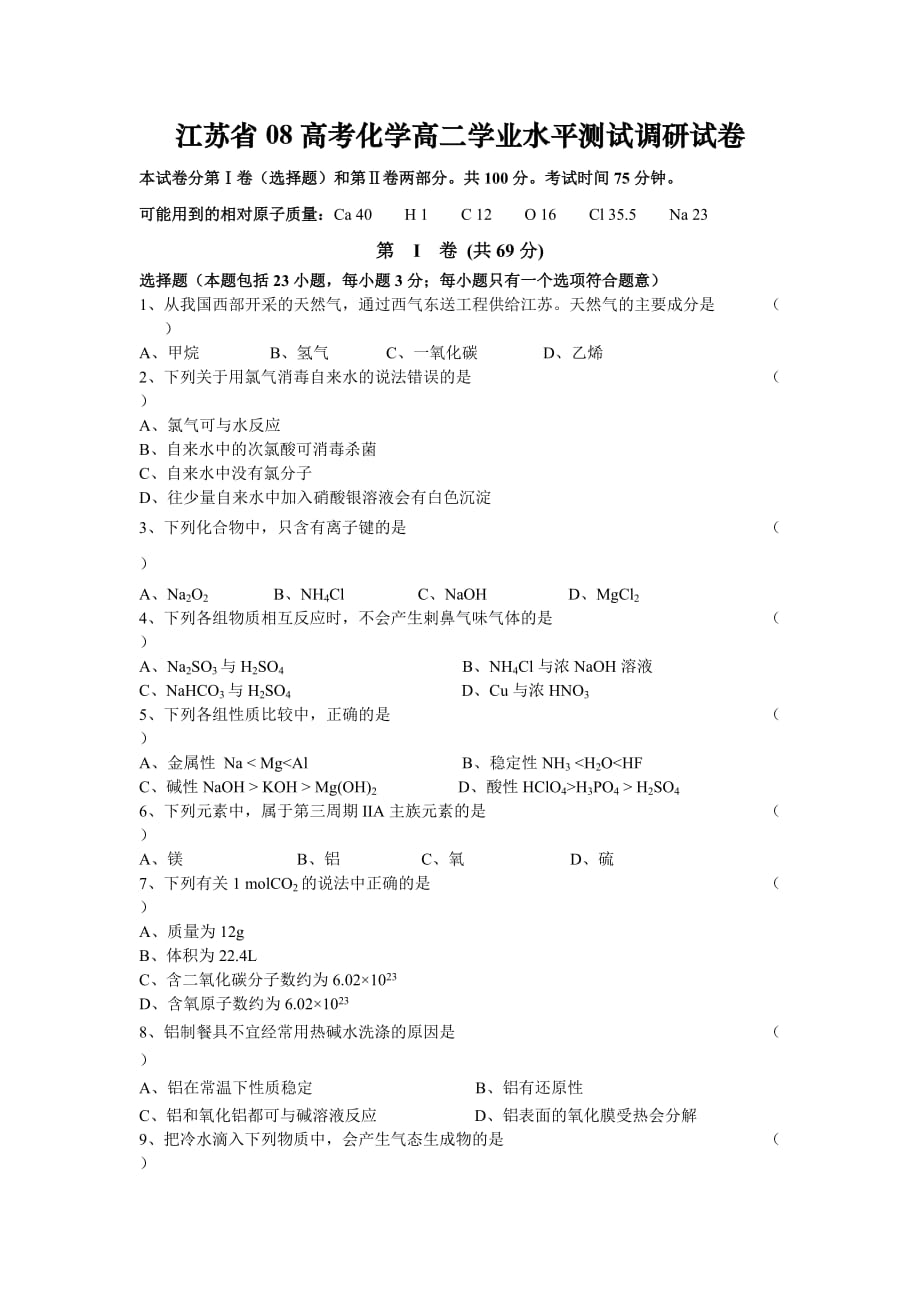 江苏省08高考化学高二化学学业水平测试调研试卷（通用）_第1页