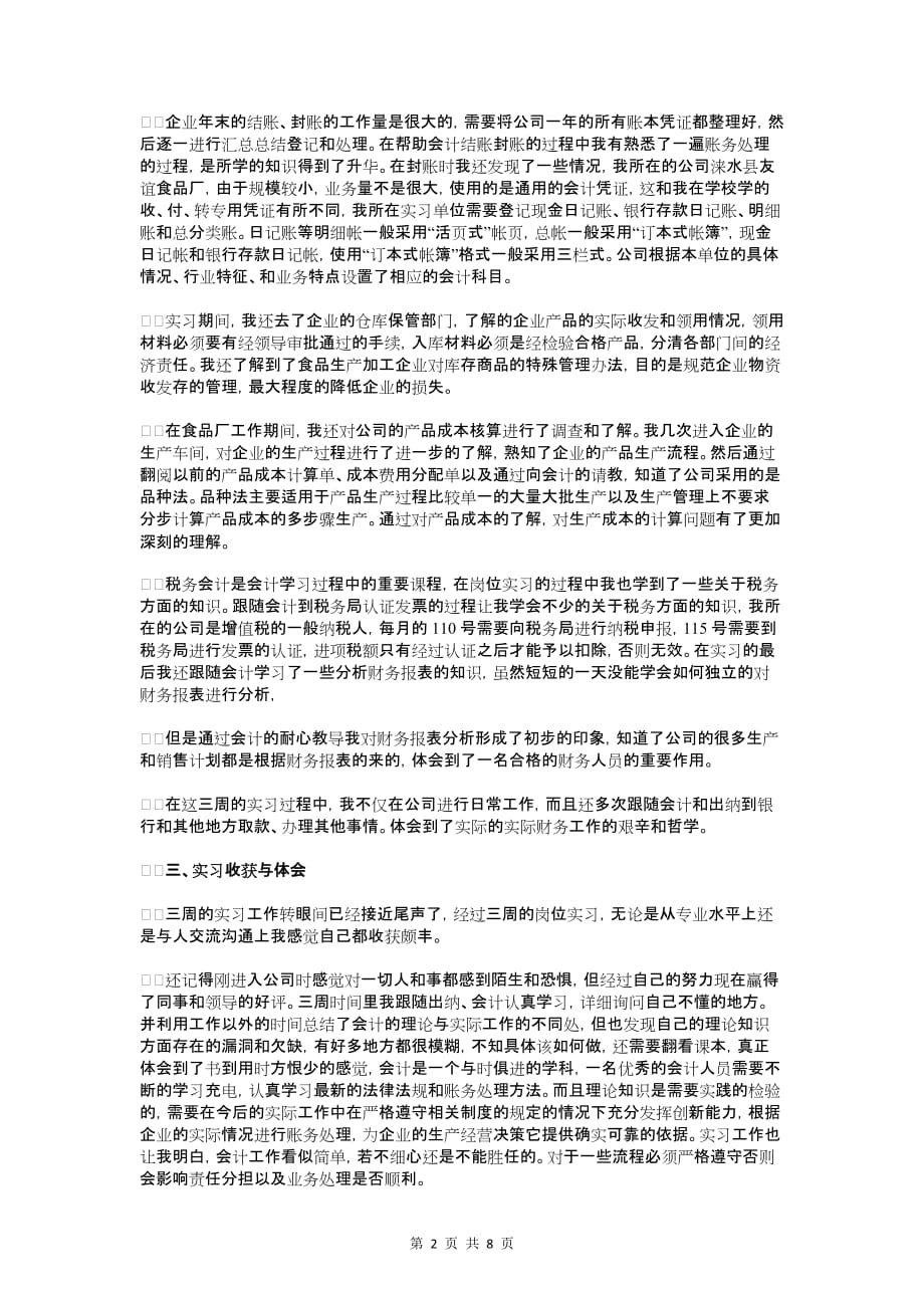 关于会计岗位调查报告范文与关于会计工作自查报告1_第2页