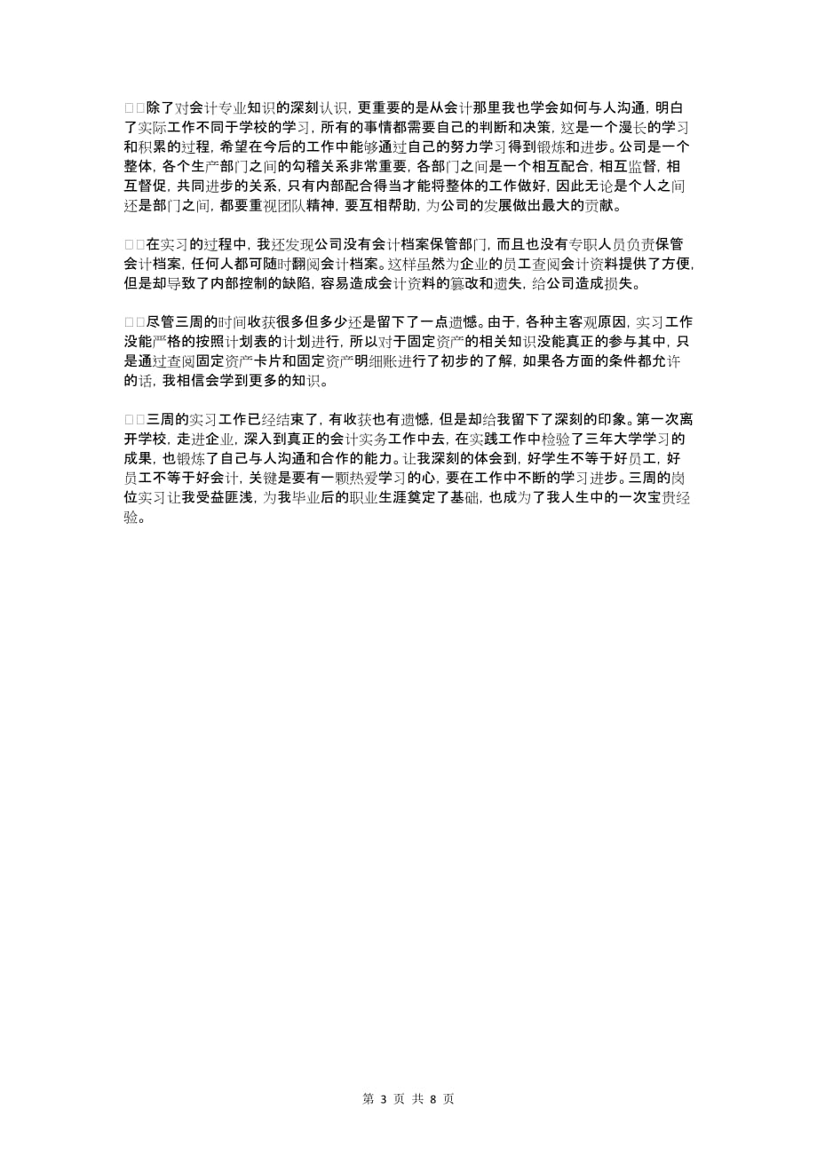 关于会计岗位调查报告范文与关于会计工作自查报告1_第3页