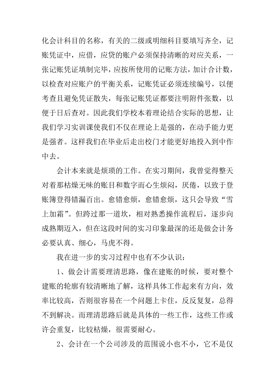 XX会计实习总结1500字【模板】_第3页