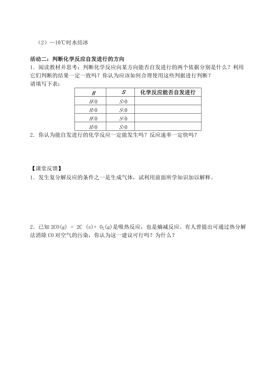 江苏省南通市高中化学 第二章 化学反应速率和化学平衡 2.4 化学反应进行的方向导学案（无答案）新人教版选修4（通用）_第2页