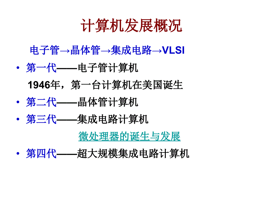 第一章_微型计算机和微处理器的发展_2010_第2页