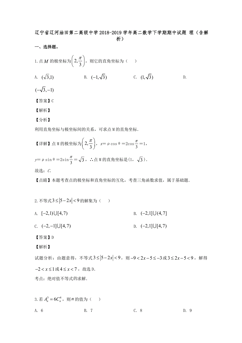 辽宁省辽河油田第二高级中学2018-2019学年高二数学下学期期中试题理（含解析）_第1页