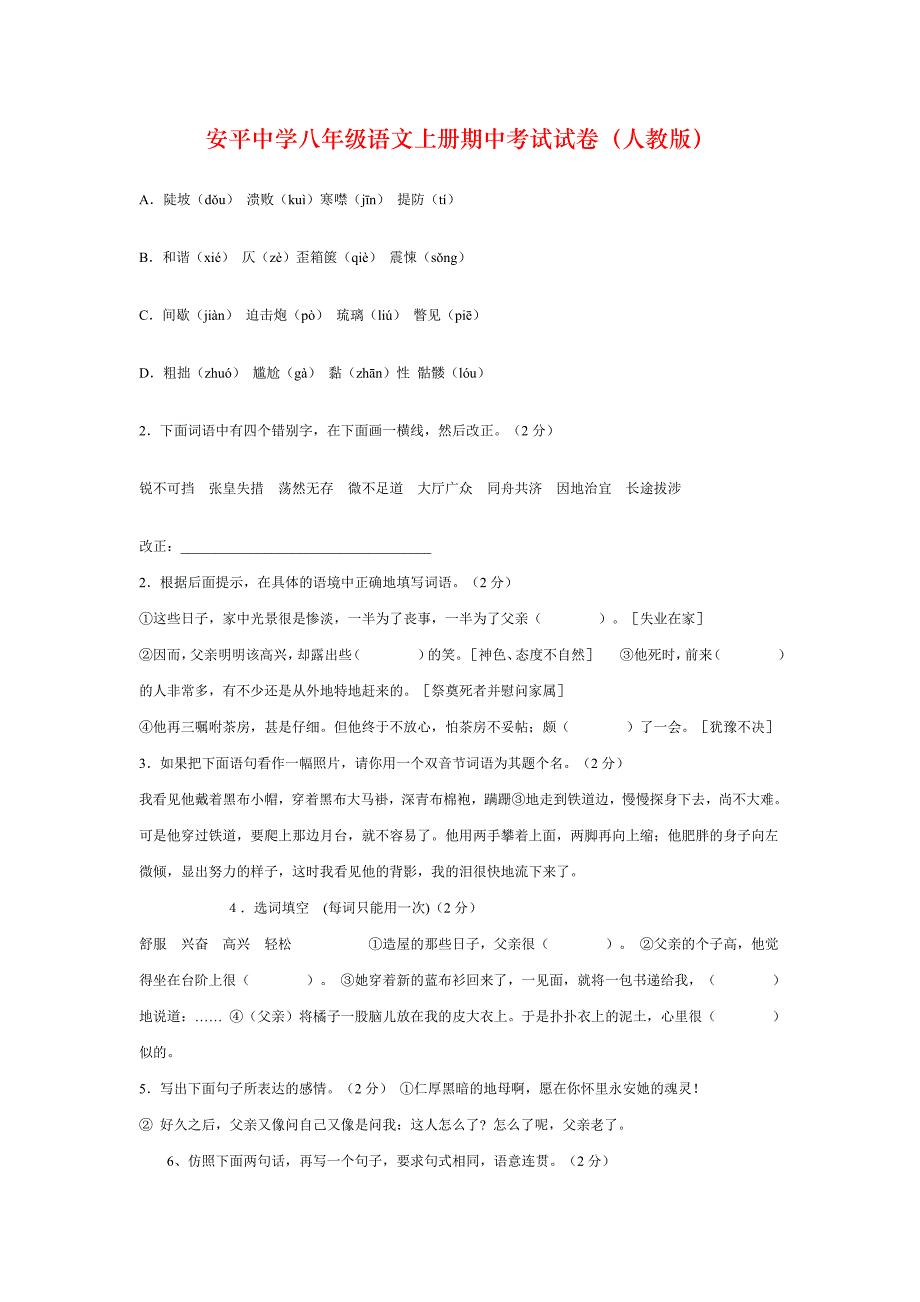 八年级语文上册期中考试试卷（人教版）_第1页