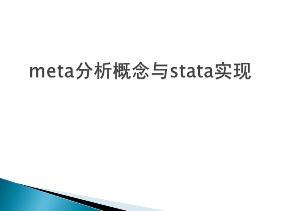 meta分析概念与stata实现_第1页