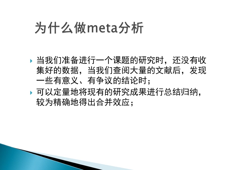 meta分析概念与stata实现_第2页