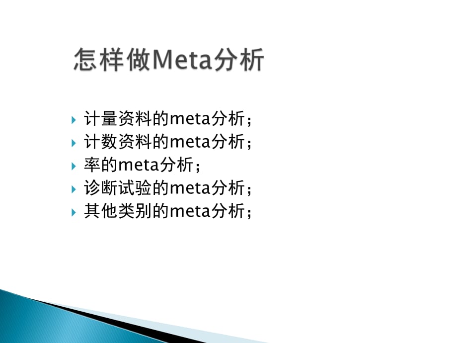 meta分析概念与stata实现_第3页