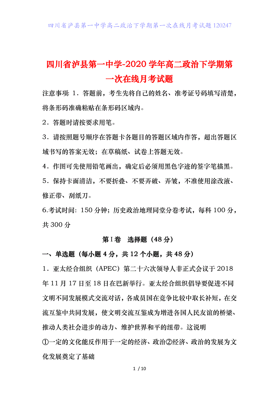 四川省泸县第一中学高二政治下学期第一次在线月考试题120247_第1页