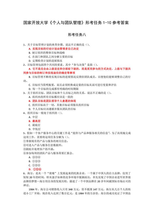 国家开放大学《个人与团队管理》形考任务8参考答案