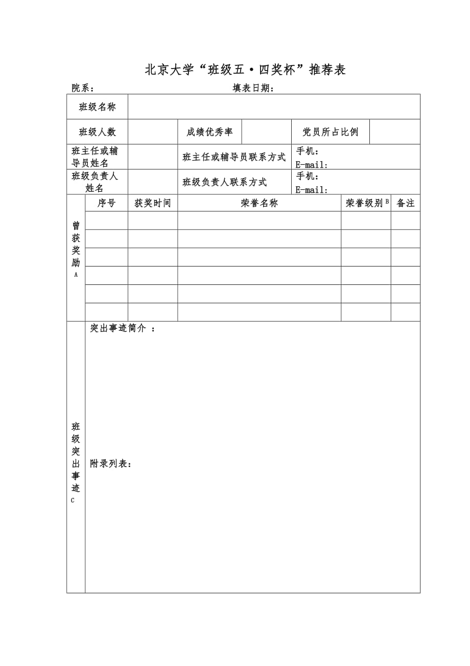 北京大学“学生五·四奖章”推荐表_第1页