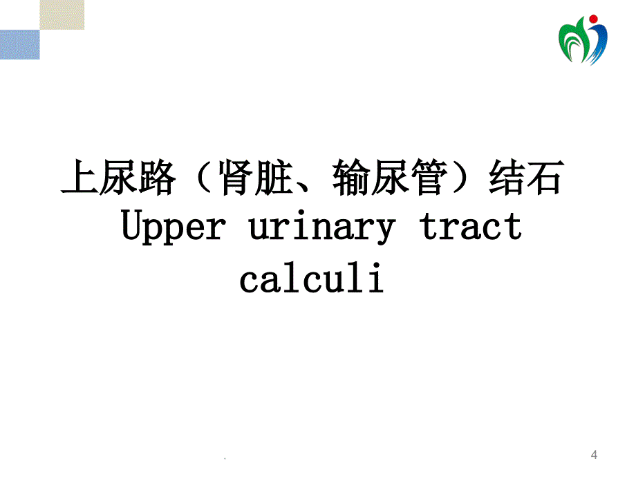 泌尿系结石的护理PPT课件_第4页