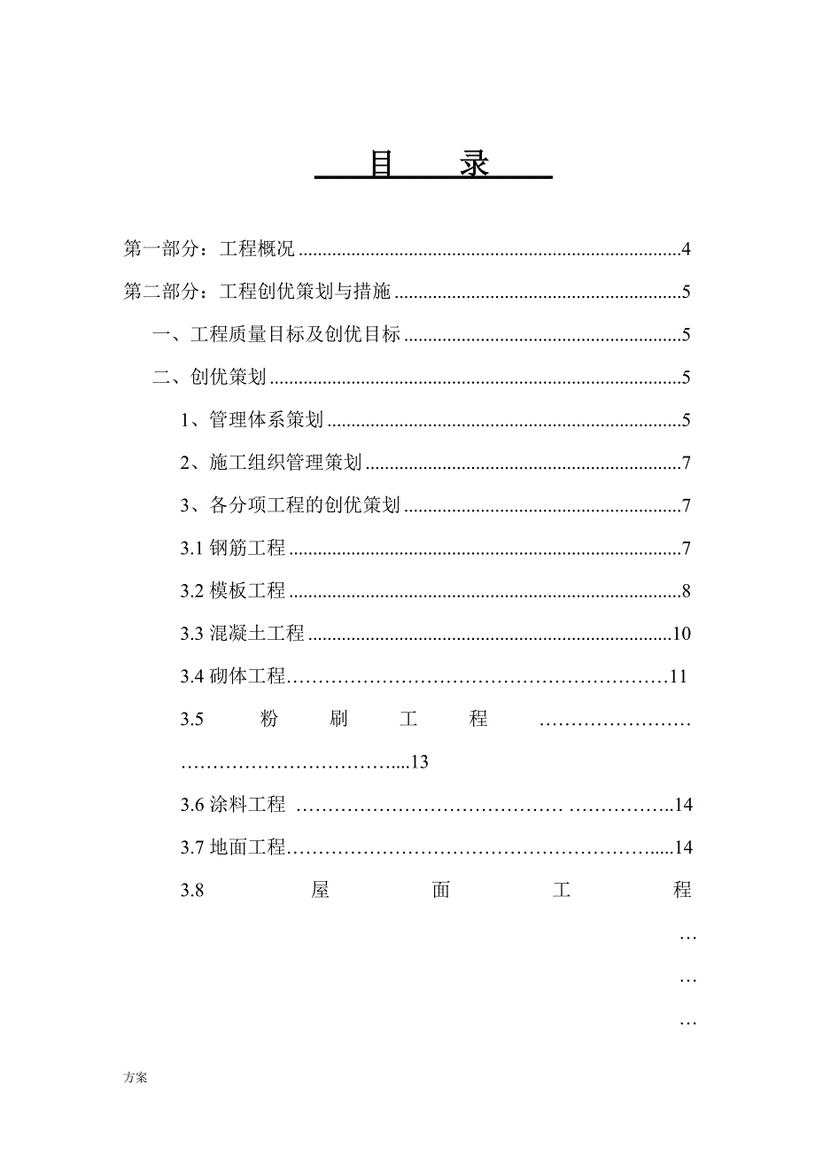 某建筑工程创优策划解决方案.doc_第1页