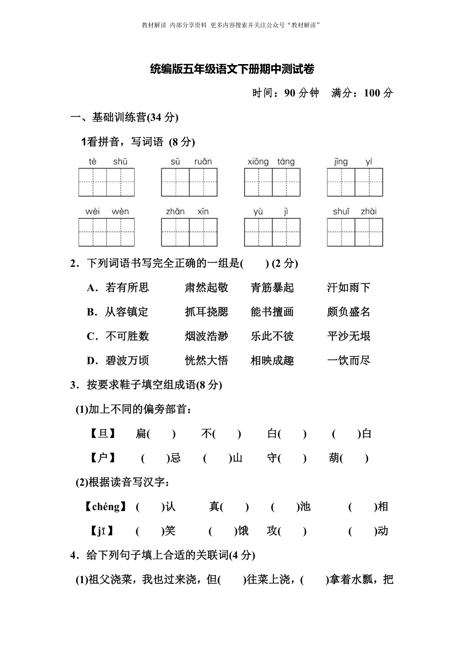 统编版语文5下期中测试卷.pdf_第1页