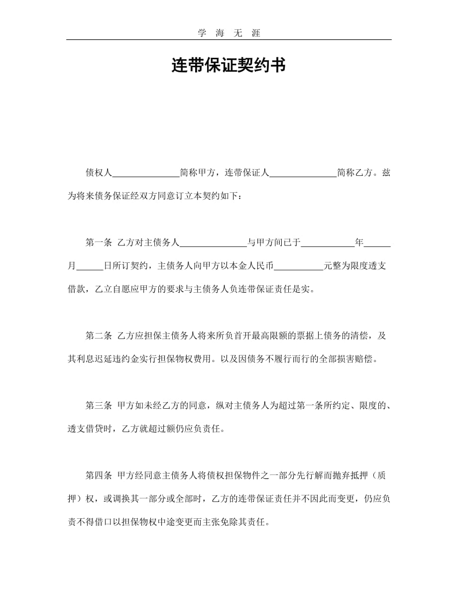 连带保证契约书（2020年整理）.doc_第1页