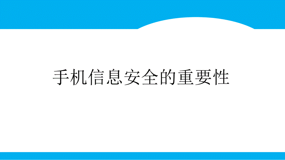 智能手机安全培训PPT课件_第3页