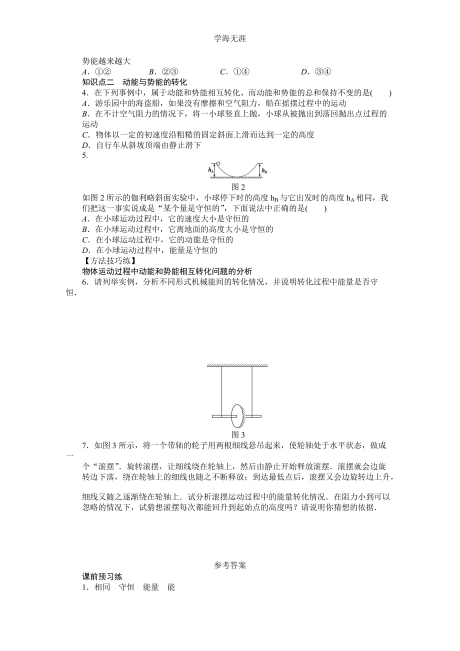 高一物理新人教版必修二学案 7（2020年整理）.1 追寻守恒量.doc_第2页