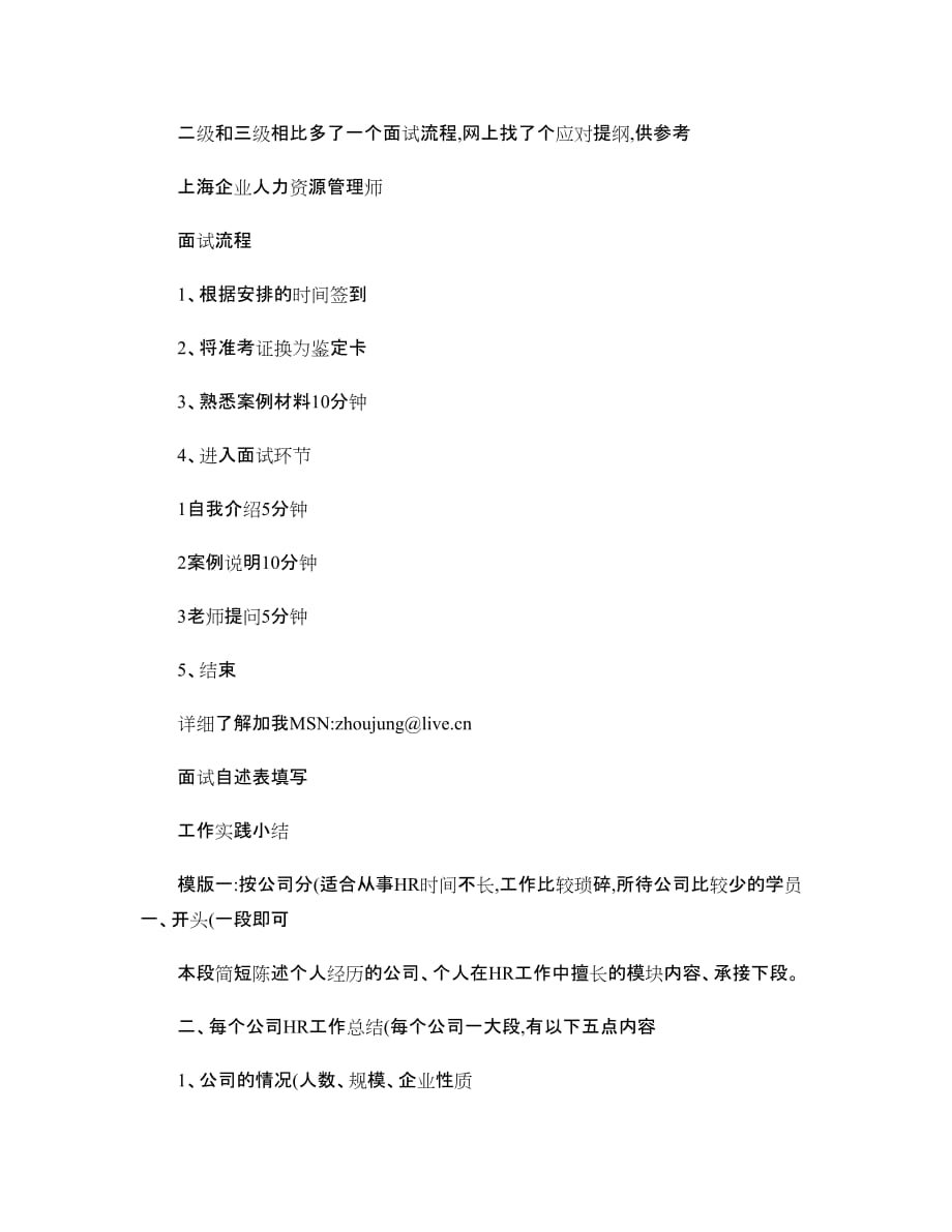 上海二级人力资源管理师面试流程_第1页