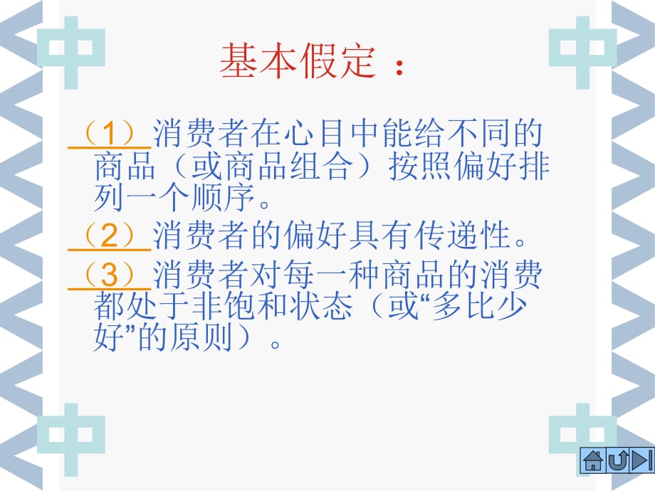 第二节 序数效用论和无差异曲线分析法3-2——微观经济学课件_第3页