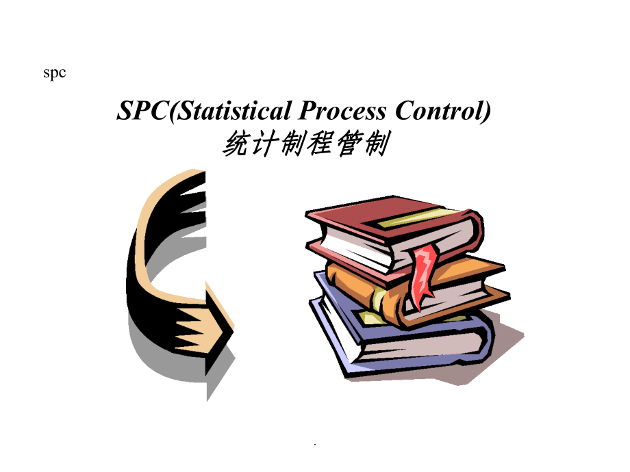 SPC统计制程管制培训(完整版)ppt课件_第1页
