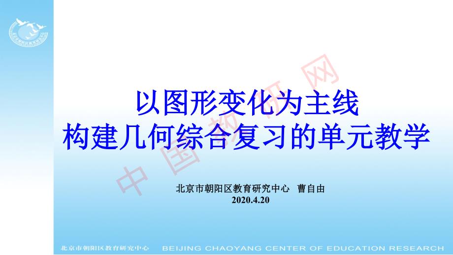 【曹自由】以图形变化为主线构建几何综合复习的单元教学.pdf_第1页