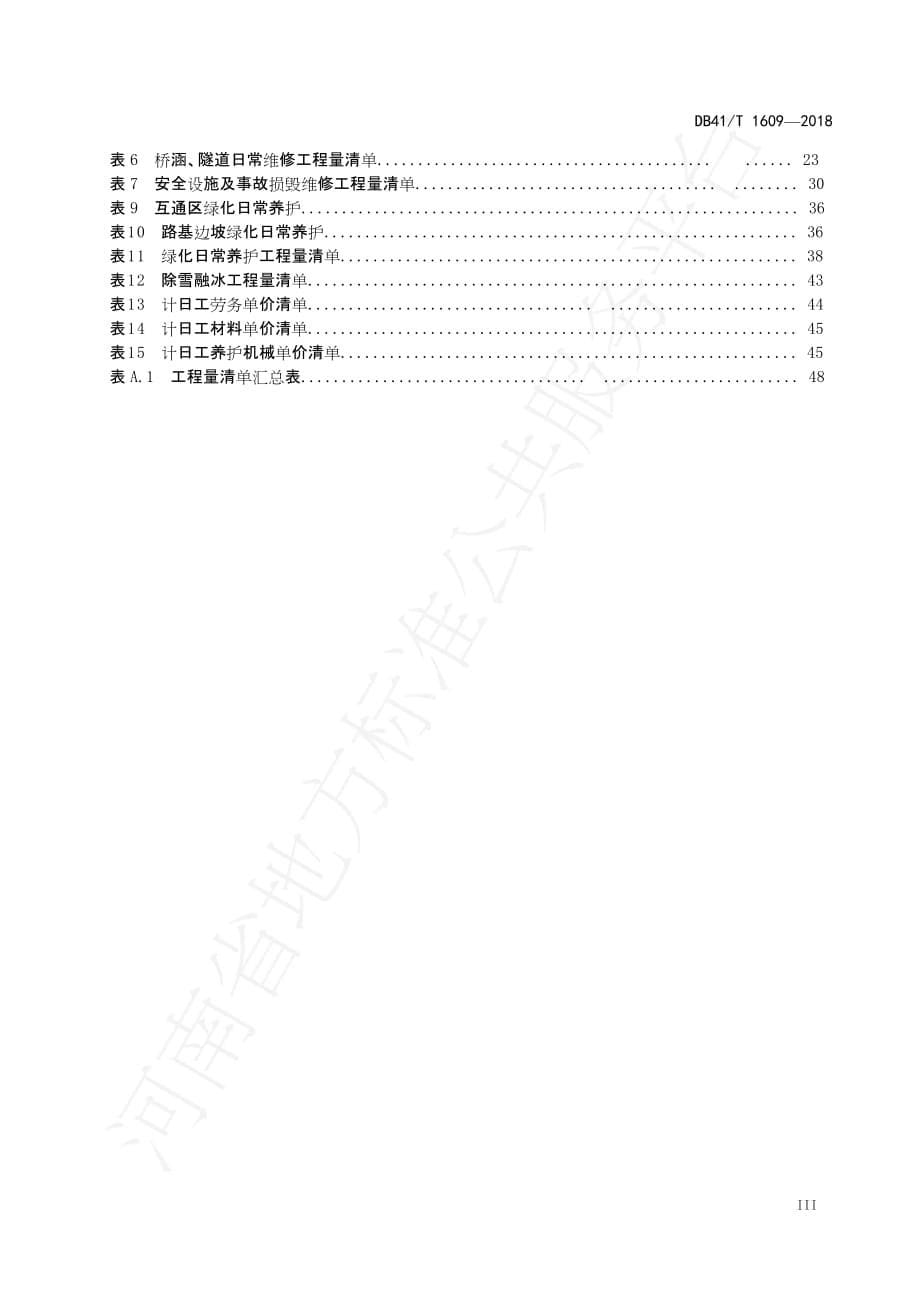 DB41∕T 1609-2018 高速公路日常养护工程量清单计价规范_第5页