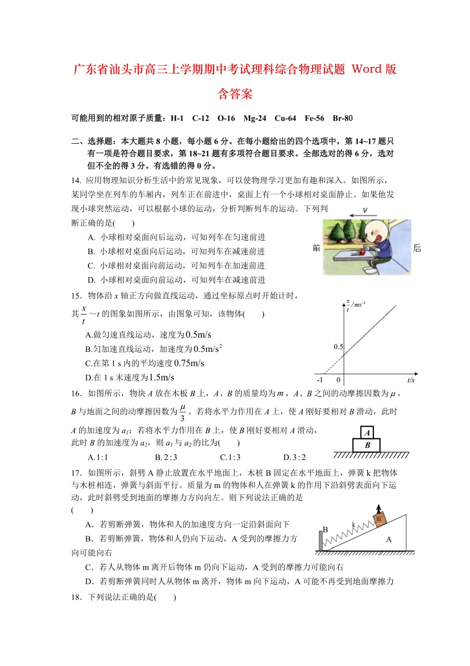 广东省汕头市高三上学期期中考试理科综合物理试题 Word版含答案_第1页