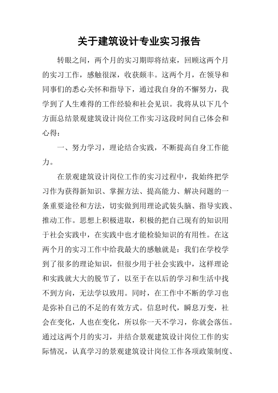 关于建筑设计专业实习报告_第1页