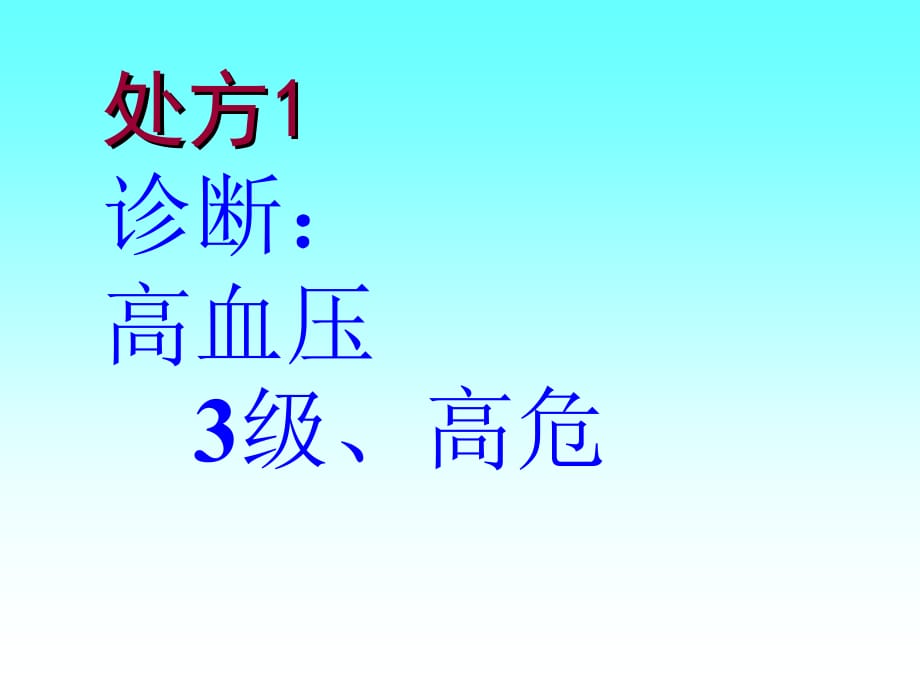 经典 高血压常用处方剖析(阜外)_第3页