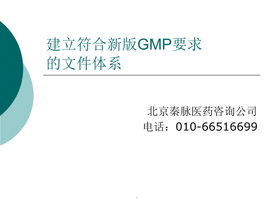 新版GMP文件体系建立1PPT课件_第1页