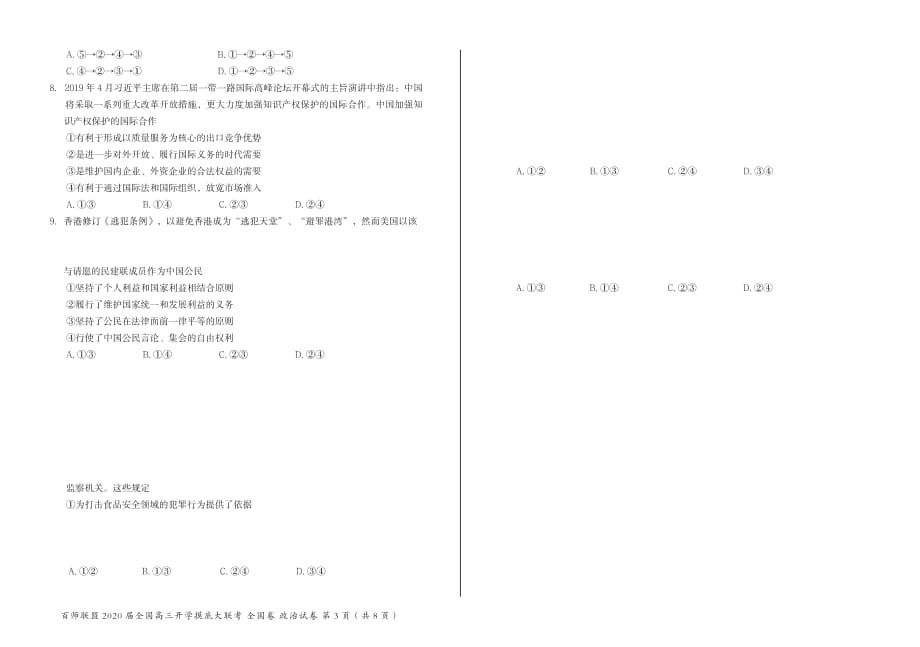 百师联盟2020届高三开学摸底大联考 全国II卷 政治（电子版试卷）.pdf_第2页