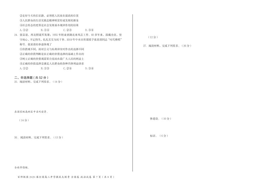 百师联盟2020届高三开学摸底大联考 全国II卷 政治（电子版试卷）.pdf_第4页