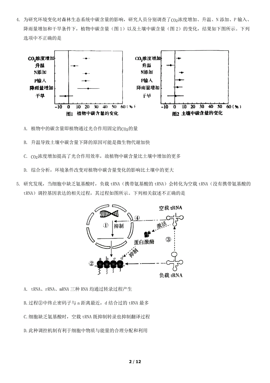 2020北京东城高三一模生物_第2页