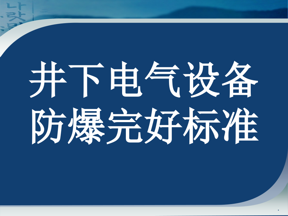 煤矿井下电气设备失爆标准及图片讲解PPT课件_第1页